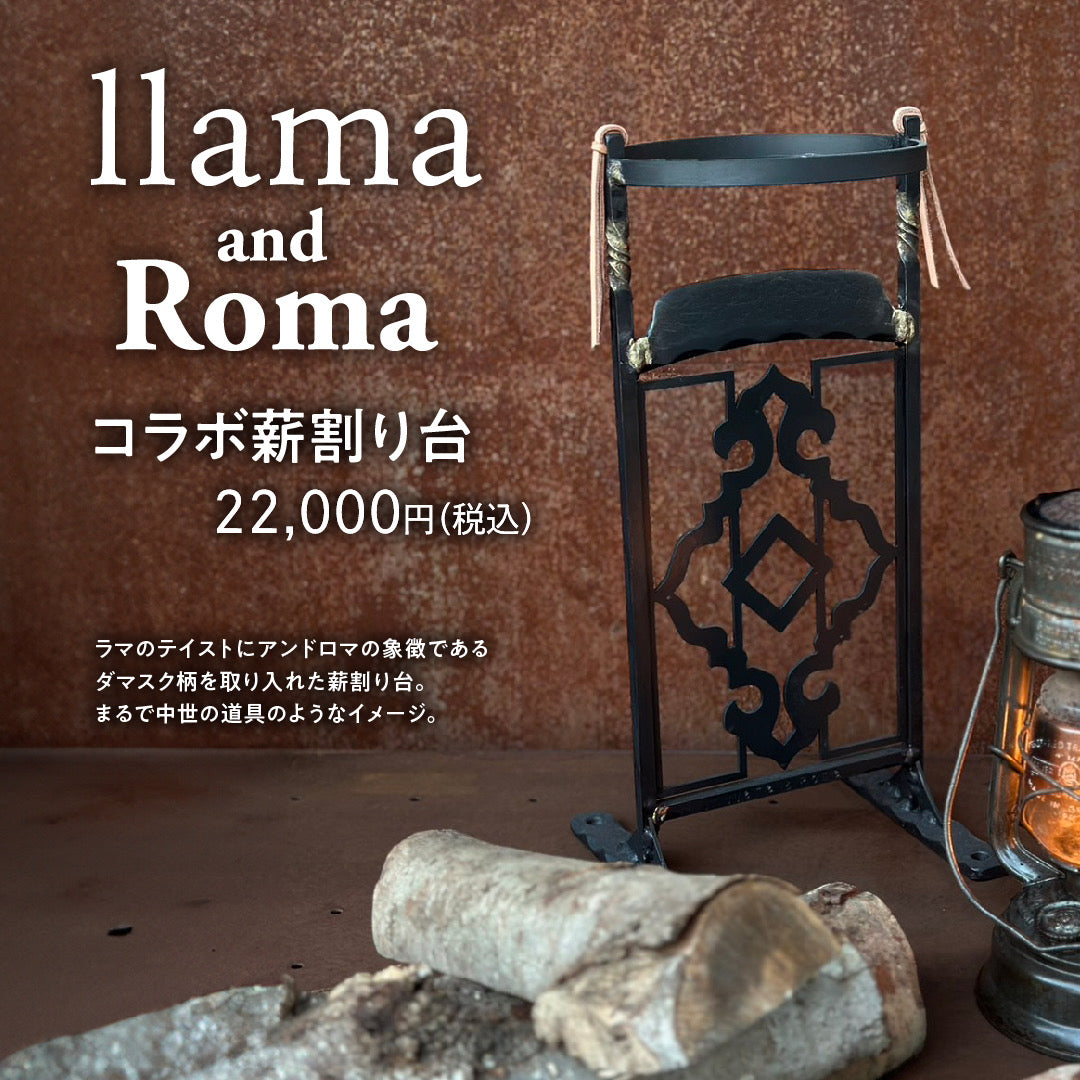 llama and Roma 薪割り台