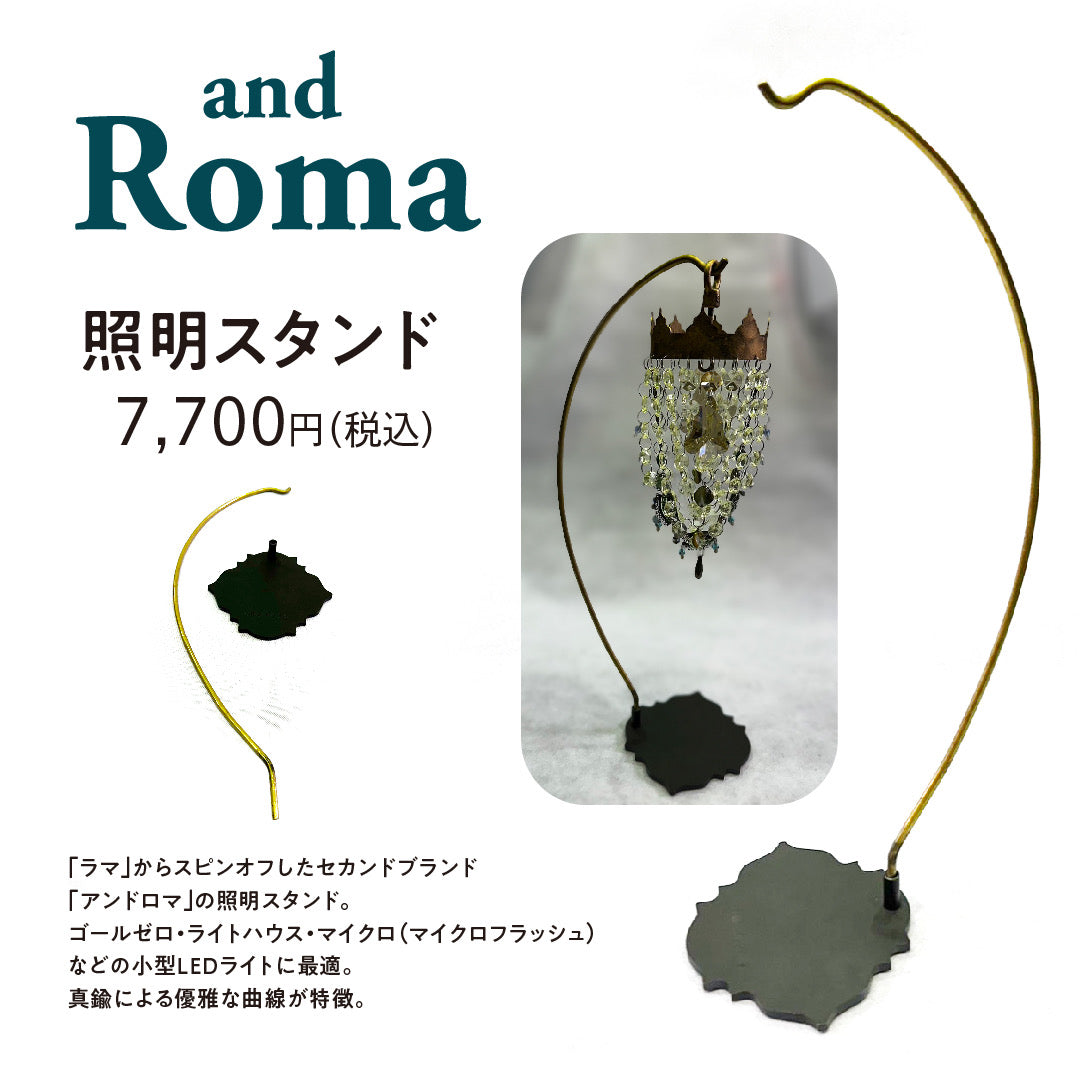andRoma 照明スタンド