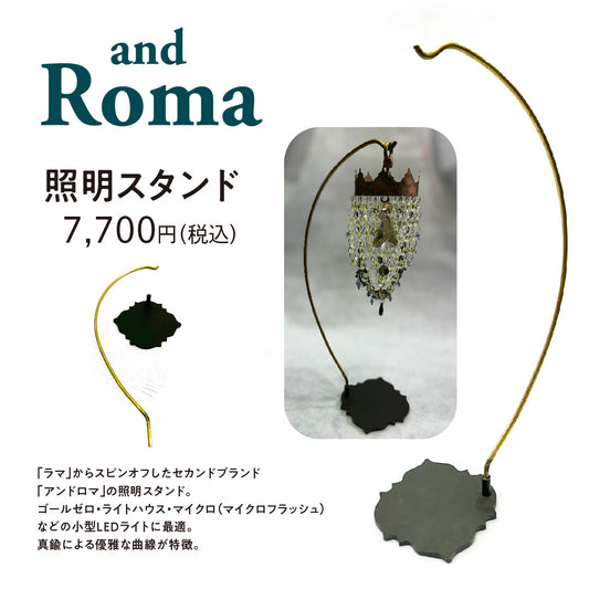 andRoma 照明スタンド